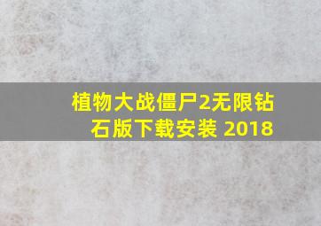 植物大战僵尸2无限钻石版下载安装 2018